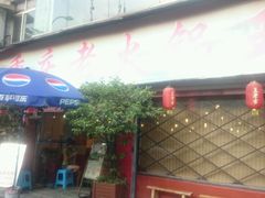 -重庆老火锅王(西安北路店)