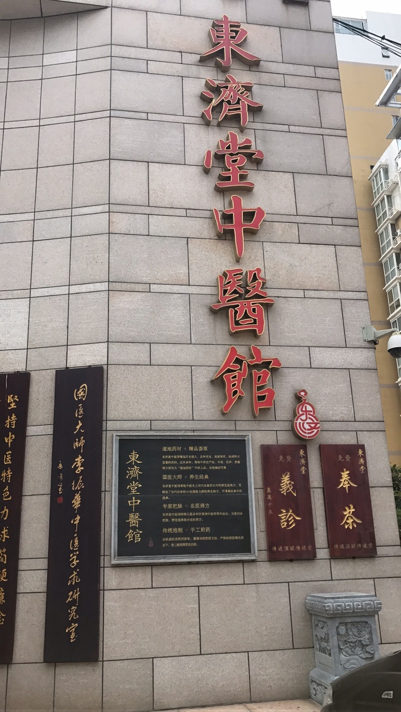 一家开在东区,看起来高大上的中医医馆.只
