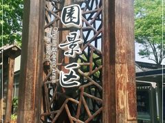 -绮园景区