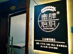 门面-蜜肆动物奶油蛋糕·个性定制·下午茶甜品