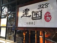 -建国328 本帮小馆·面馆