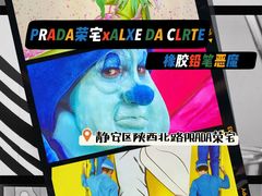 -Nathalie Djurberg与Hans Berg“牛皮纸包裹的月亮”-Prada荣宅当季展览