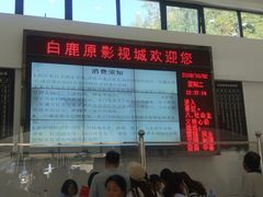 -白鹿原影视城