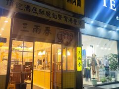-三两春(浦三路店)
