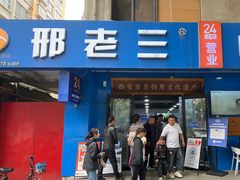 -邢老三肉丸糊辣汤·非遗美食(西安总店)