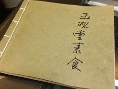 -五观堂素食(新华路店)