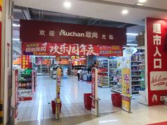 -大润发(张江店)