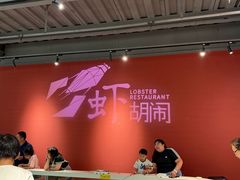 -虾胡闹龙虾馆(湄南河店)