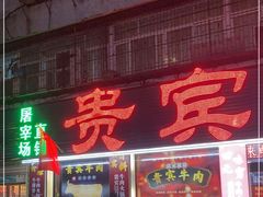 门面-贵宾牛·潮汕牛肉火锅(珠池总店)