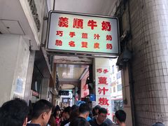 门面-义顺牛奶公司(新马路老店)