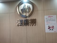 用餐区-海底捞火锅(振华商厦店)
