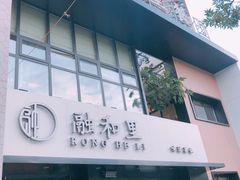 门面-融和里(华润·二十四城店)