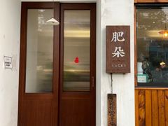 门面-肥朵食堂(带梦胡同店)