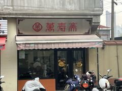 -万寿斋(山阴路店)