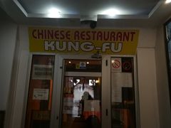 -功夫餐厅