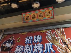 -芙蓉泉·烤鸡爪(芙蓉街店)