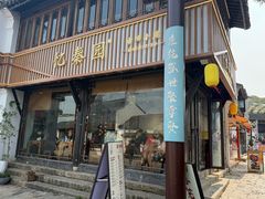 -忆秦园小笼包(惠山古镇总店)