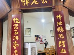 -郭记老幺火锅(中心上街店)