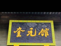 -奎元馆.百年奎元.非遗传承(西湖边的解放路店)