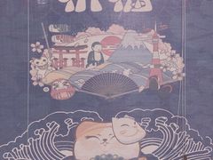 -一道浪居酒屋