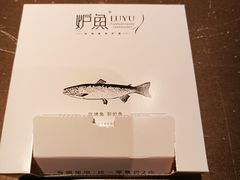 -炉鱼(无锡八佰伴中心店)