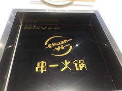 -串一火锅(赛格国际购物中心店)