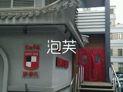 -康豪氏餐厅(酒仙桥店)