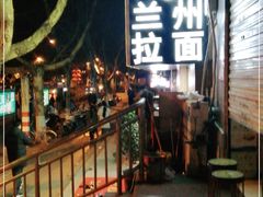 -兰州牛肉面