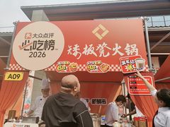 -矮板凳老火锅(宽窄巷子店)