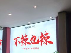 -嘎嘎鸭下巴·爆辣干锅(明教寺店)