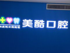 -美酷口腔牙齿矫正(江桥万达店)