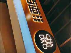 -茶百道(永旺店)