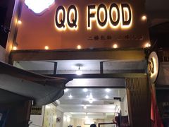 -QQ海鲜餐厅