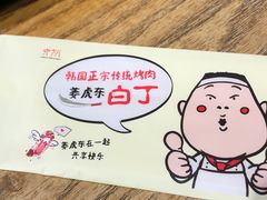 -姜虎东白丁烤肉(苏州中心店)