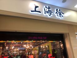 门面-上海徐(东方新天地店)