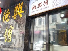 -德兴馆(山西南路店)