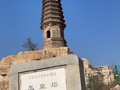 -玉皇塔