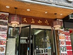 -老义乌小吃