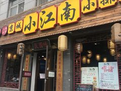 门面-京城小江南·北京烤鸭·江南土菜·白鱼(中关村店)