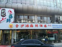 门面-金沙滩海鲜餐厅(梅江龙水园店)