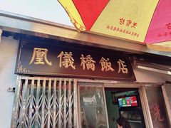-凰仪桥饭店(鲁迅西路店)