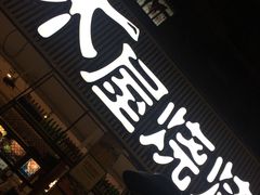 门面-木屋烧烤(白石洲店)