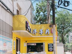 -马三洋芋片(兰州总店)