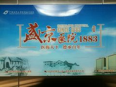 -中国医科大学附属盛京医院(滑翔院区)