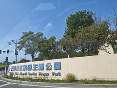 -泰达航母主题公园