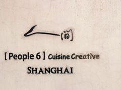 -穹六人间 people 6(岳阳路店)