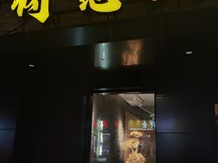-得意楼蒸菜馆