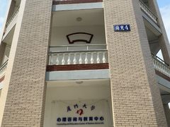 -厦门大学(思明校区)