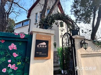 青岛老市府斜对面的街角咖啡，路过的话，一定要进去坐坐