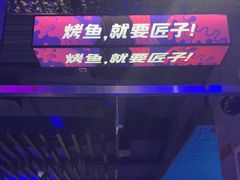 -匠子烤鱼(上邦百汇城店)